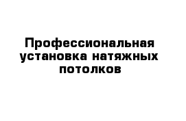 Профессиональная установка натяжных потолков 